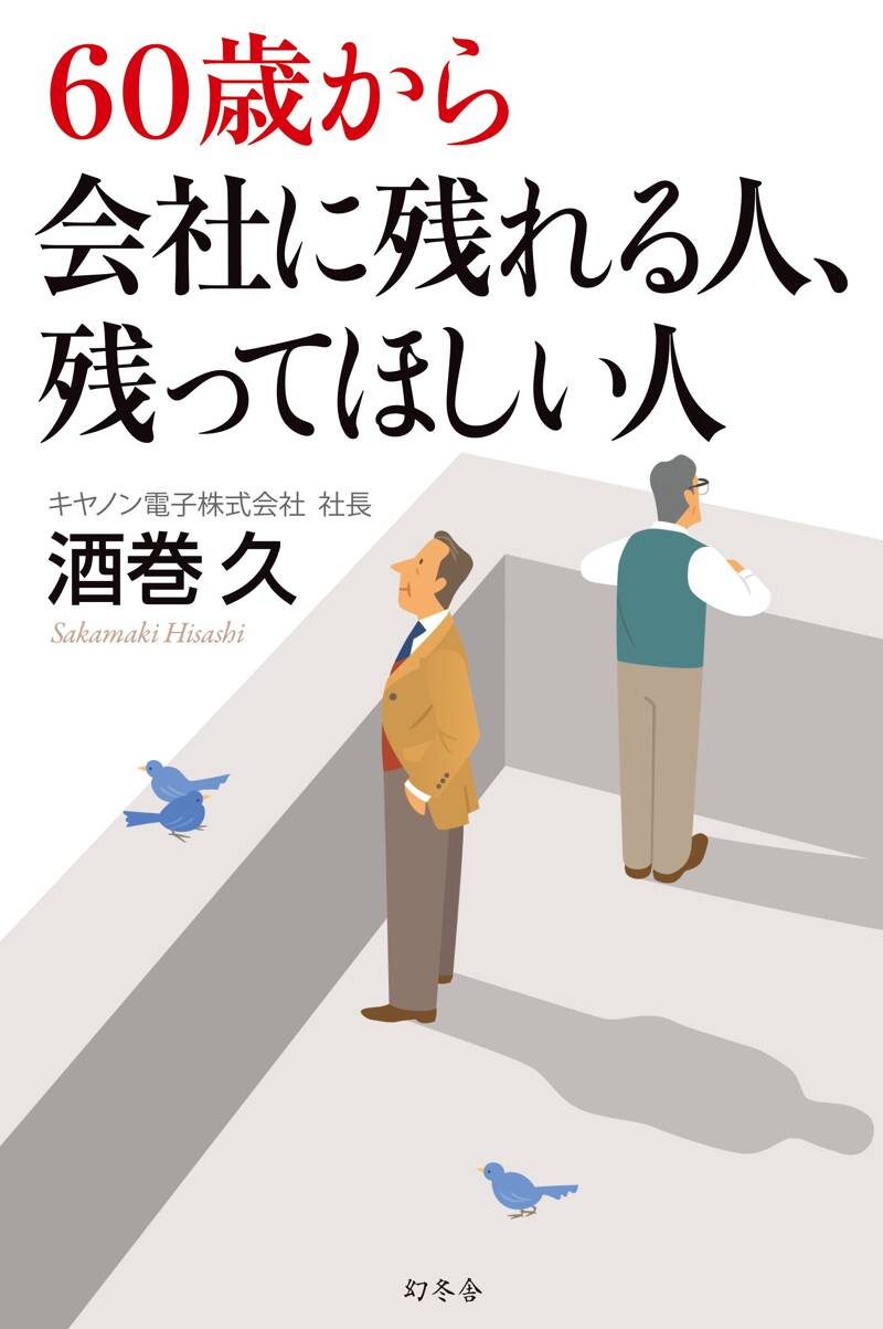 60歳から会社に残れる人、残ってほしい人』酒巻久 | 幻冬舎