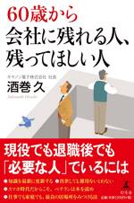 60歳から会社に残れる人、残ってほしい人