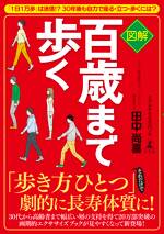 図解 百歳まで歩く