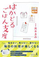 はかどるごはん支度