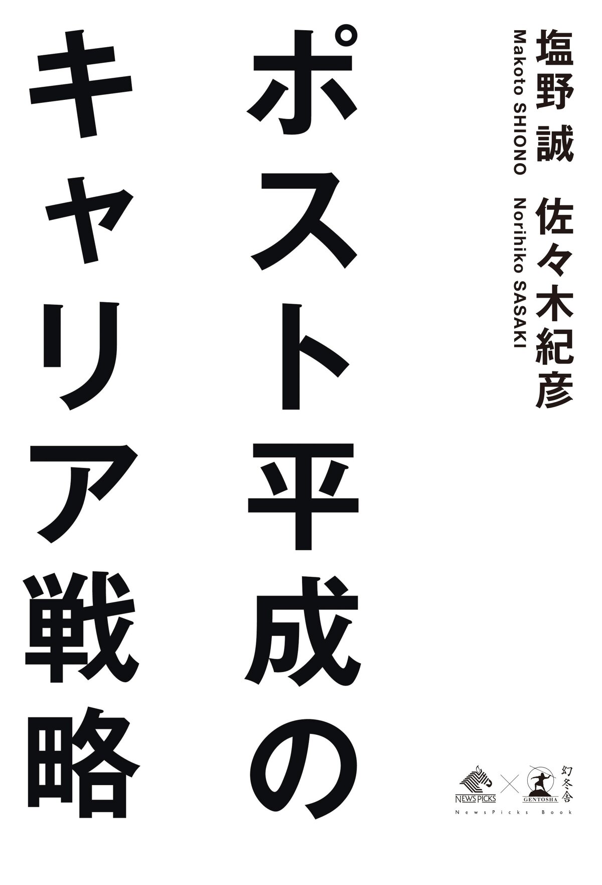 ポスト平成のキャリア戦略