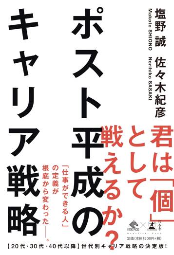 ポスト平成のキャリア戦略