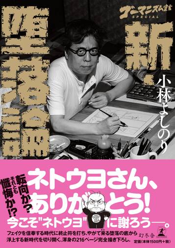 ゴーマニズム宣言SPECIAL 新・堕落論