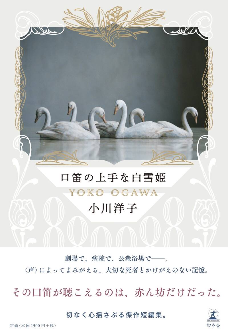 口笛の上手な白雪姫』小川洋子 | 幻冬舎