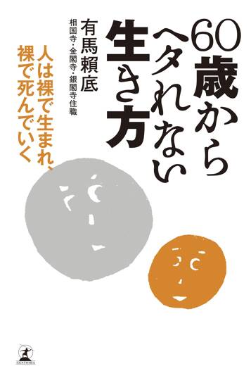 60歳からヘタれない生き方　人は裸で生まれ、裸で死んでいく