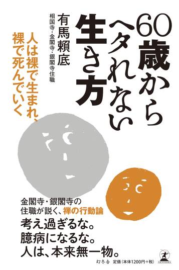 60歳からヘタれない生き方　人は裸で生まれ、裸で死んでいく