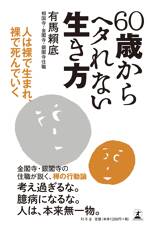 60歳からヘタれない生き方　人は裸で生まれ、裸で死んでいく