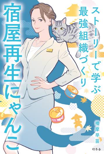 宿屋再生にゃんこ　ストーリーで学ぶ最強組織づくり