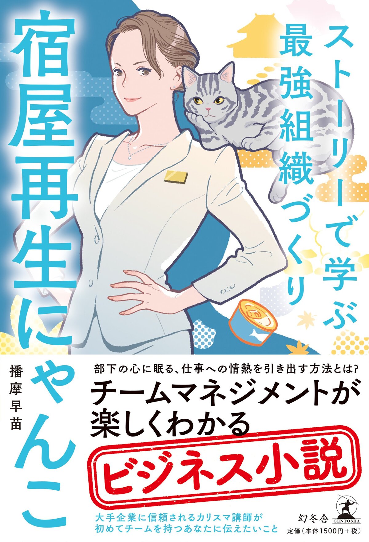 宿屋再生にゃんこ　ストーリーで学ぶ最強組織づくり