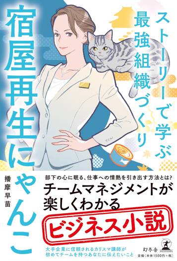 宿屋再生にゃんこ　ストーリーで学ぶ最強組織づくり