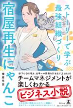 宿屋再生にゃんこ　ストーリーで学ぶ最強組織づくり