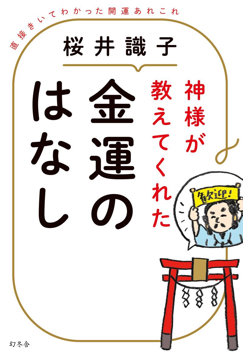 神様が教えてくれた金運のはなし 直接きいてわかった開運あれこれ』桜井識子 | 幻冬舎