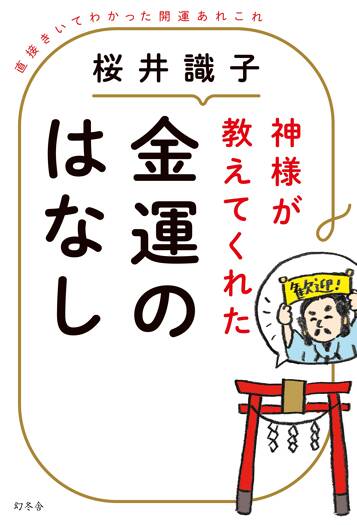 神様が教えてくれた金運のはなし　直接きいてわかった開運あれこれ