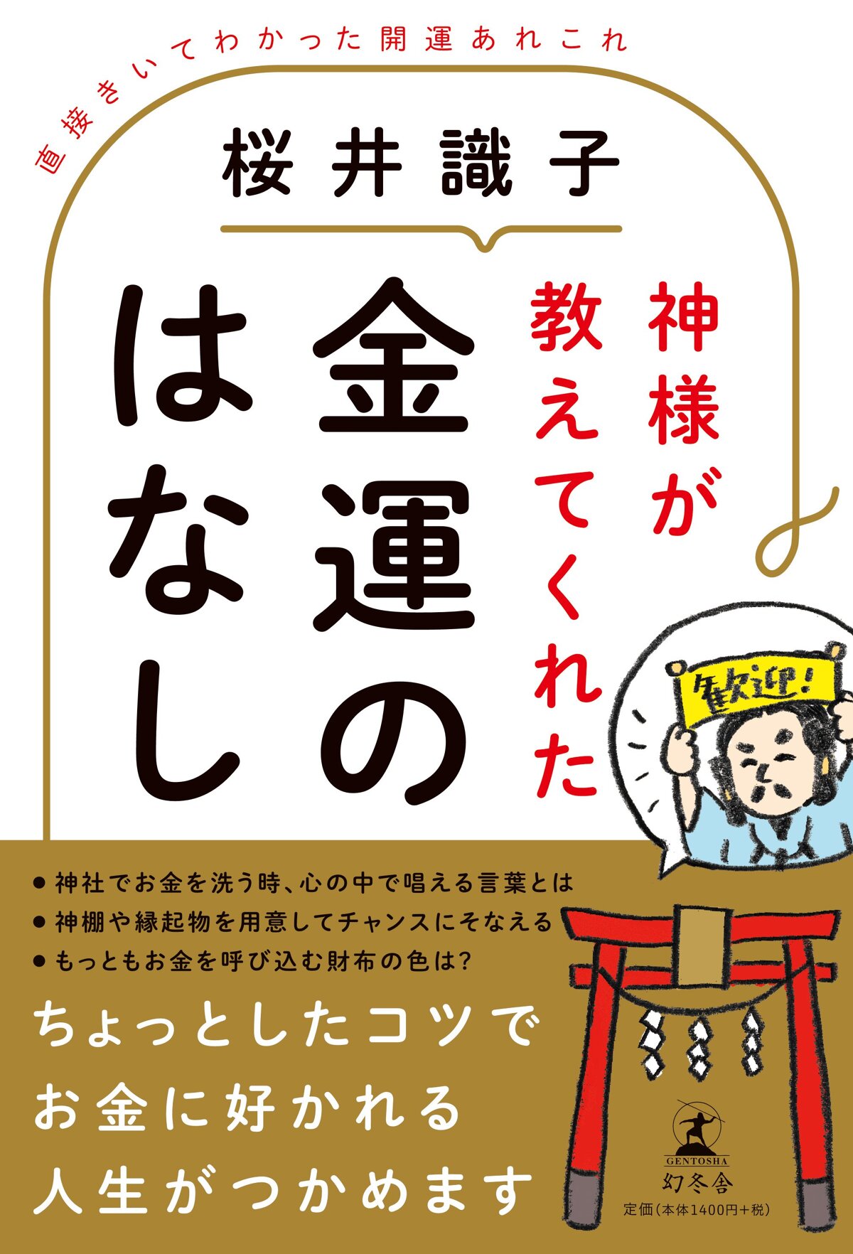 神様が教えてくれた金運のはなし　直接きいてわかった開運あれこれ