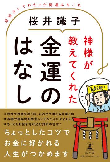 神様が教えてくれた金運のはなし　直接きいてわかった開運あれこれ