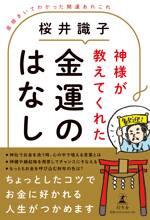 神様が教えてくれた金運のはなし　直接きいてわかった開運あれこれ