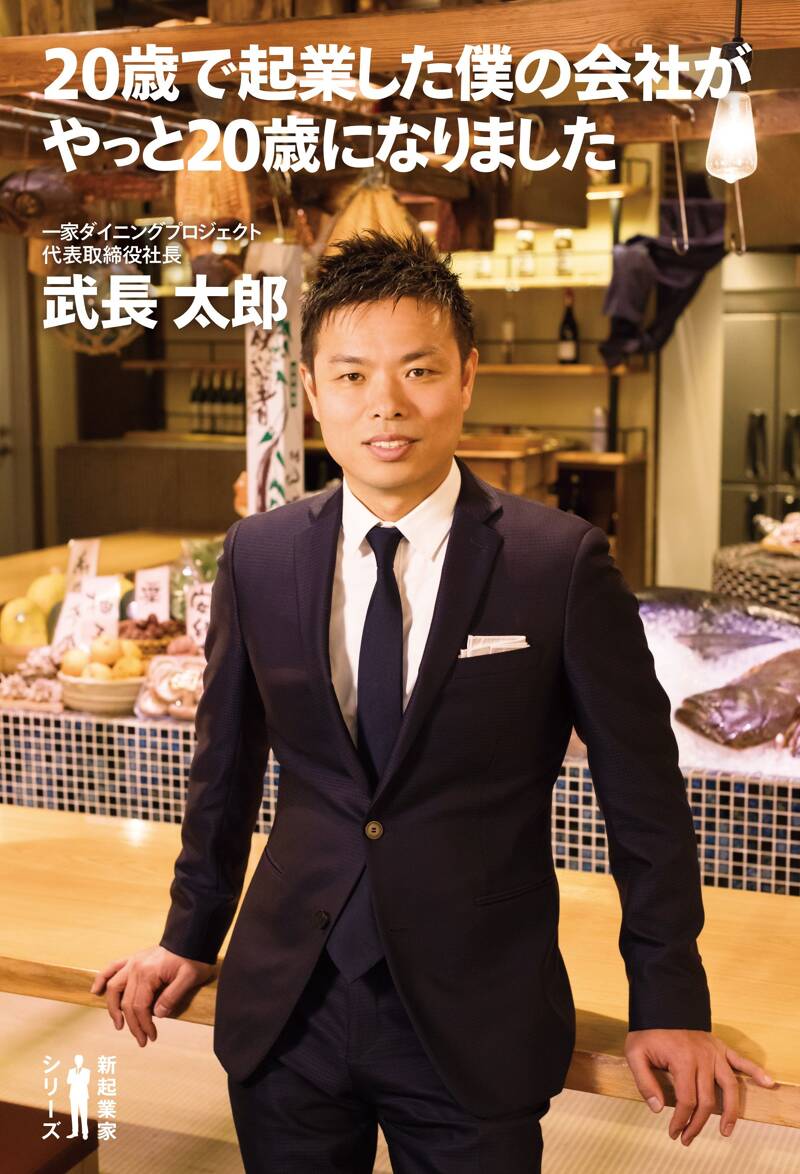 20歳で起業した僕の会社がやっと20歳になりました』武長太郎 | 幻冬舎