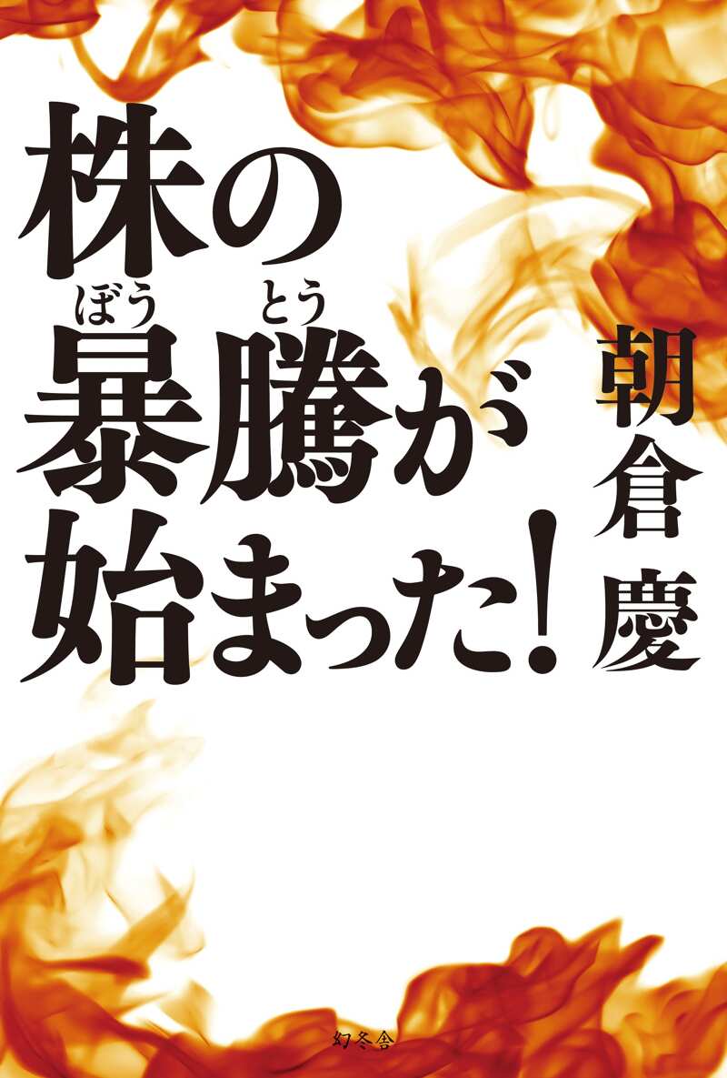 株の暴騰が始まった！』朝倉慶 | 幻冬舎