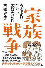 家族戦争　うちよりひどい家はない!?