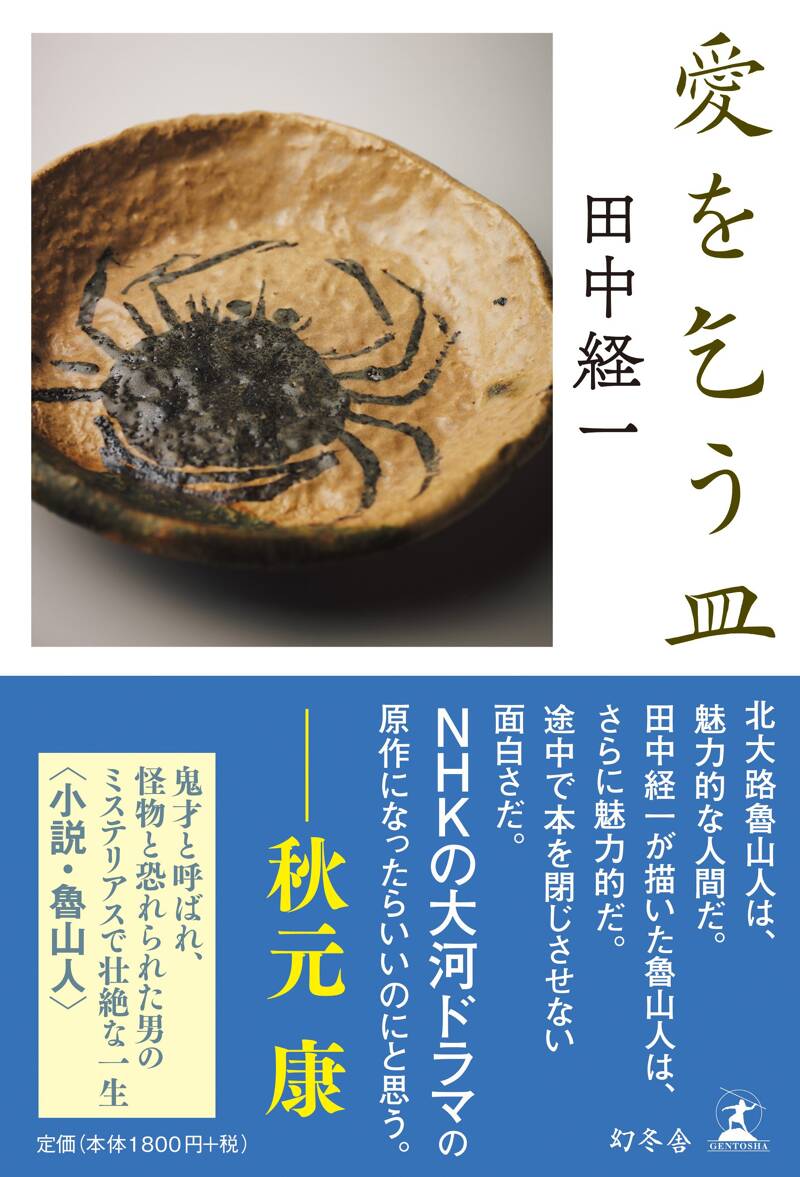 愛を乞う皿』田中経一 | 幻冬舎