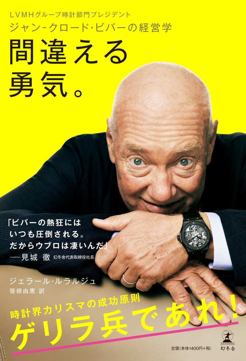 LVMHグループ時計部門プレジデント ジャン-クロード・ビバーの経営学