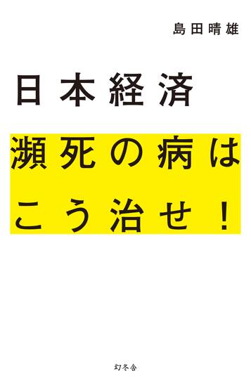 日本経済 瀕死の病はこう治せ！