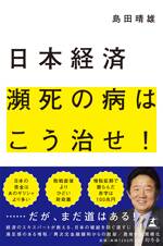 日本経済 瀕死の病はこう治せ！