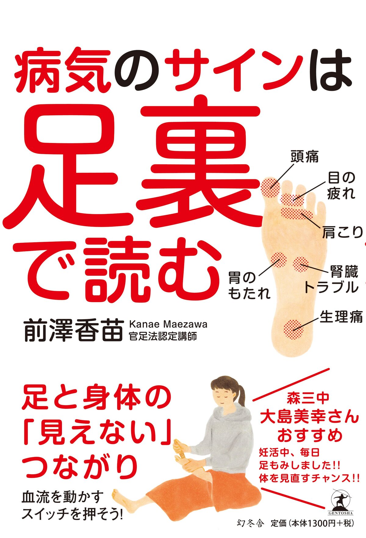 病気のサインは足裏で読む