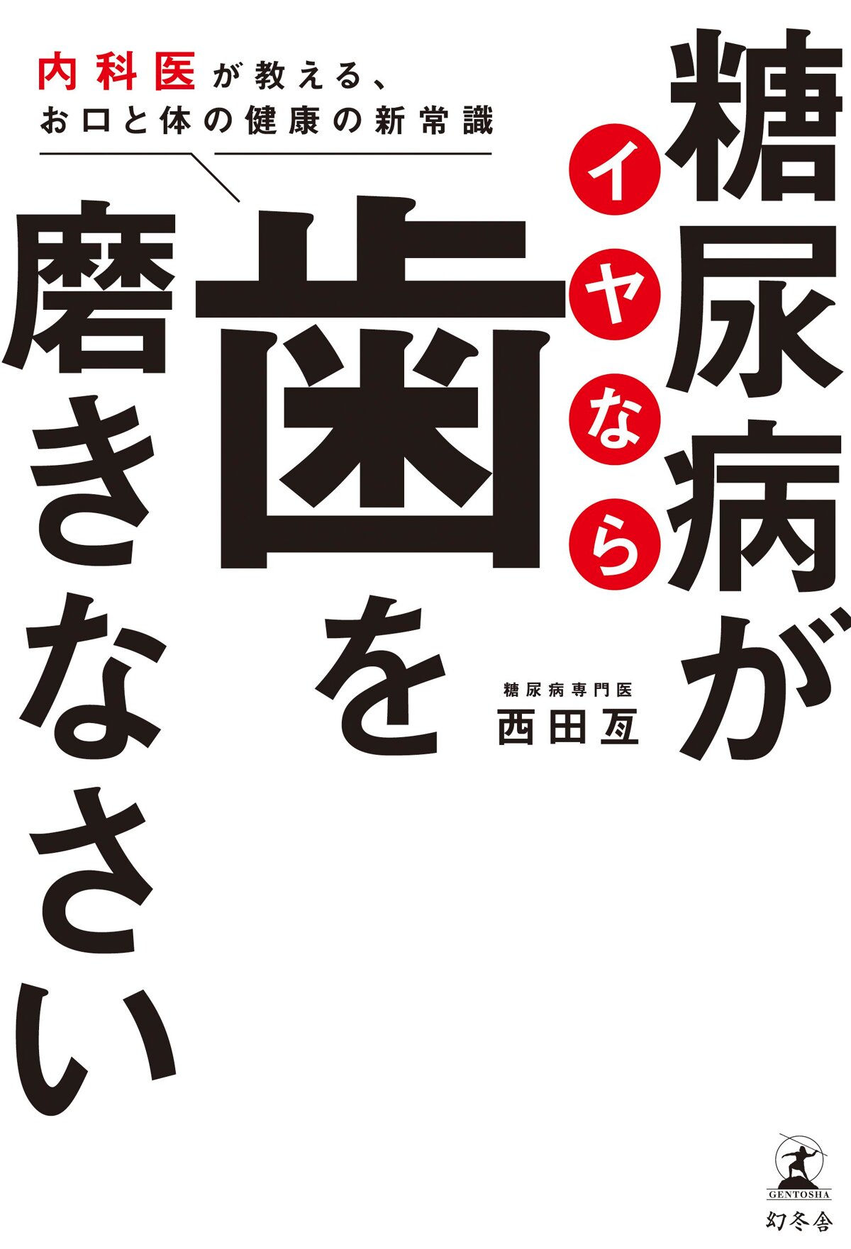 糖尿病がイヤなら歯を磨きなさい　内科医が教える、お口と体の健康の新常識