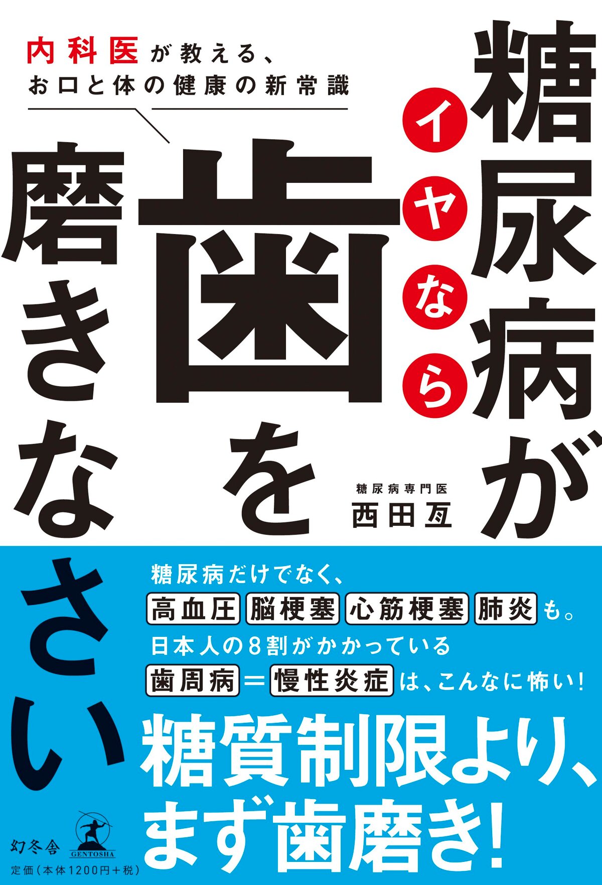 糖尿病がイヤなら歯を磨きなさい　内科医が教える、お口と体の健康の新常識