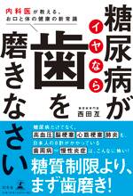 糖尿病がイヤなら歯を磨きなさい　内科医が教える、お口と体の健康の新常識