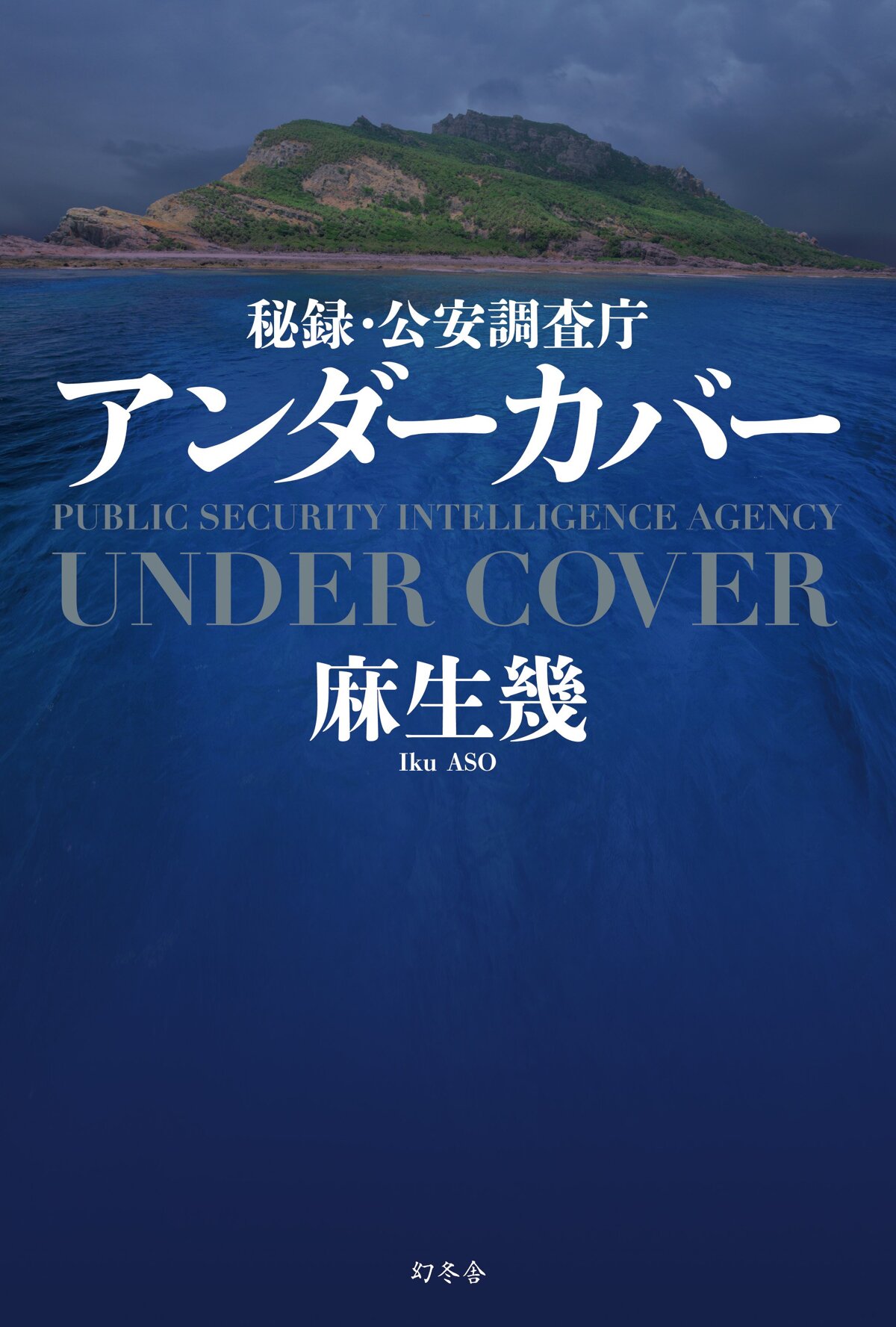 秘録・公安調査庁 アンダーカバー