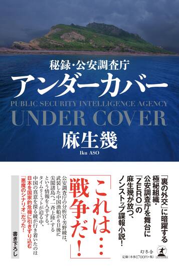 秘録・公安調査庁 アンダーカバー