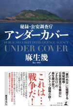 秘録・公安調査庁 アンダーカバー