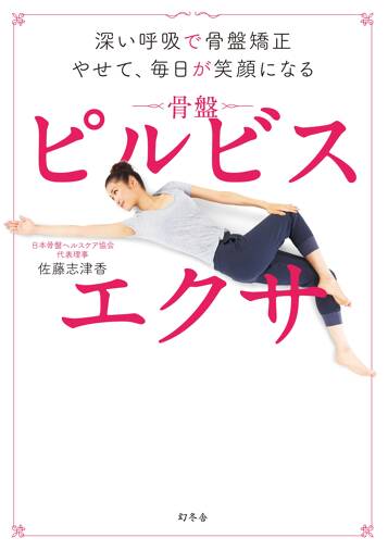 ピルビスエクサ　深い呼吸で骨盤矯正やせて、毎日が笑顔になる