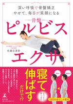 ピルビスエクサ　深い呼吸で骨盤矯正やせて、毎日が笑顔になる