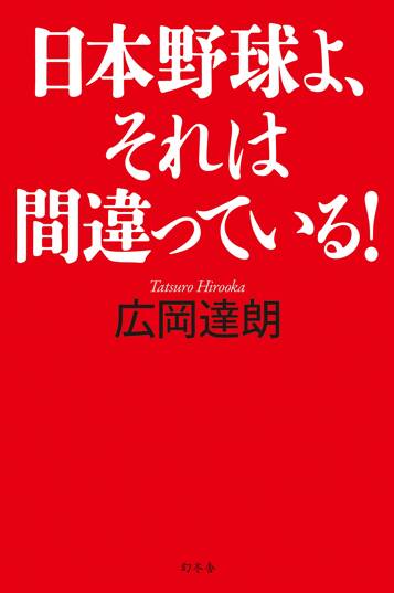 日本野球よ、それは間違っている！