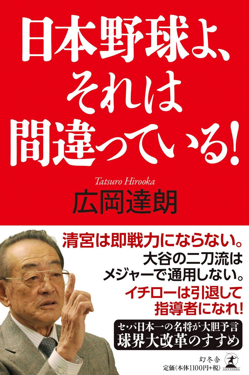 日本野球よ、それは間違っている！』広岡達朗 | 幻冬舎
