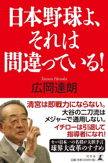 日本野球よ、それは間違っている！