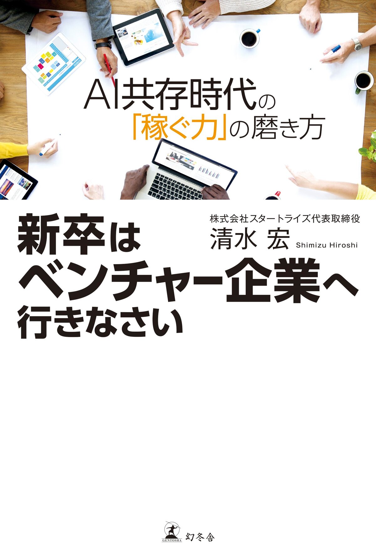 新卒はベンチャー企業へ行きなさい　AI共存時代の「稼ぐ力」の磨き方