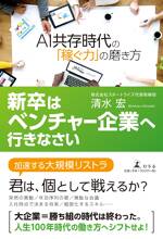 新卒はベンチャー企業へ行きなさい　AI共存時代の「稼ぐ力」の磨き方