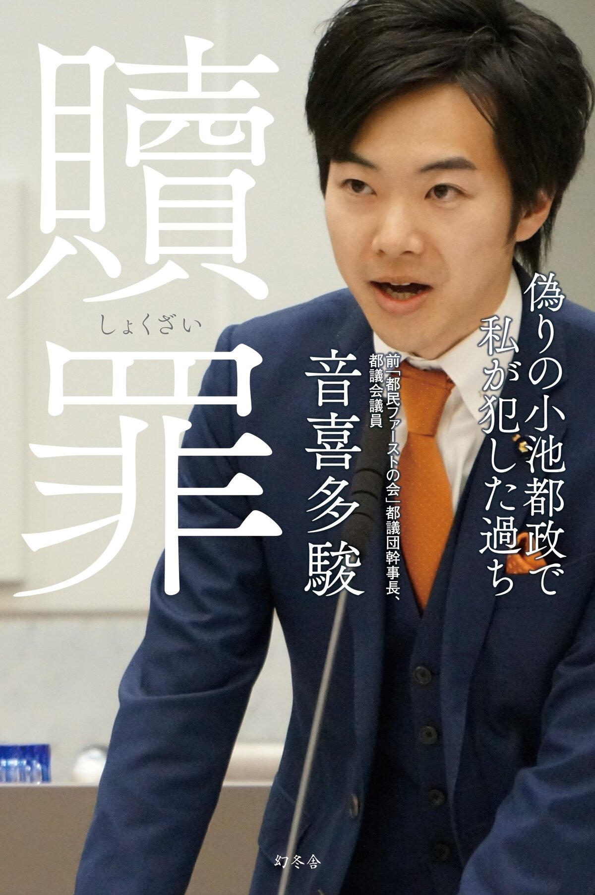 贖罪　偽りの小池都政で私が犯した過ち