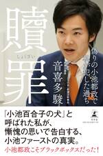 贖罪　偽りの小池都政で私が犯した過ち