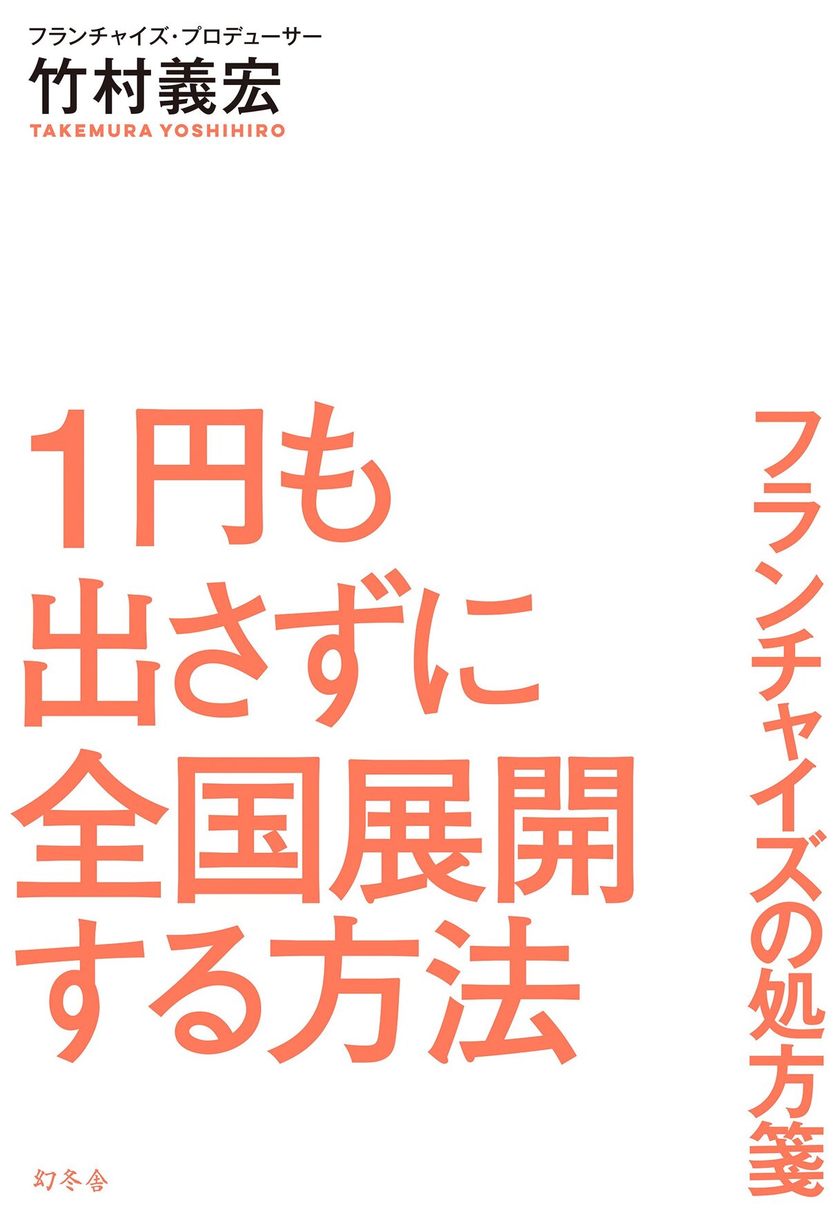 1円も出さずに全国展開する方法　フランチャイズの処方箋