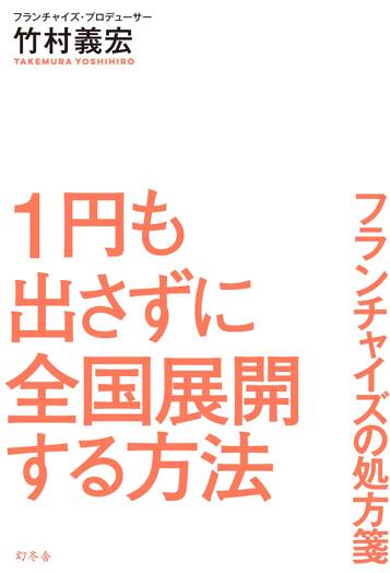 1円も出さずに全国展開する方法　フランチャイズの処方箋