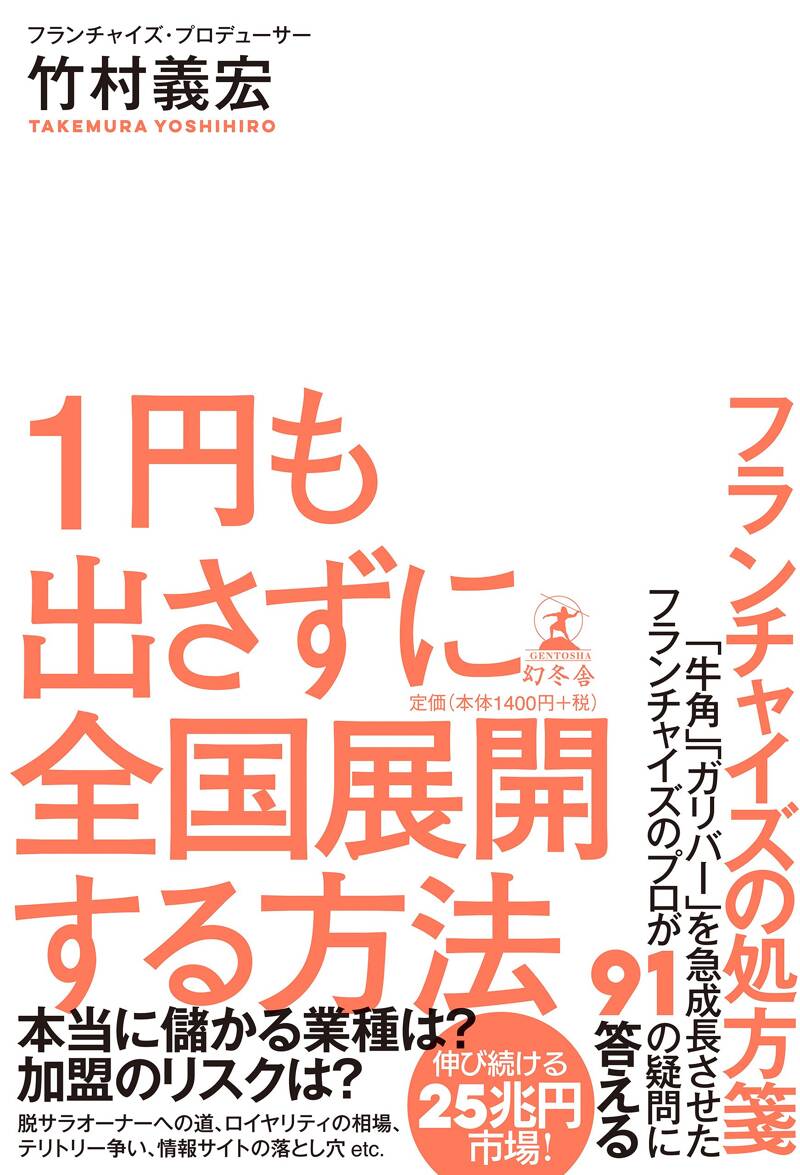 1円も出さずに全国展開する方法 フランチャイズの処方箋』竹村
