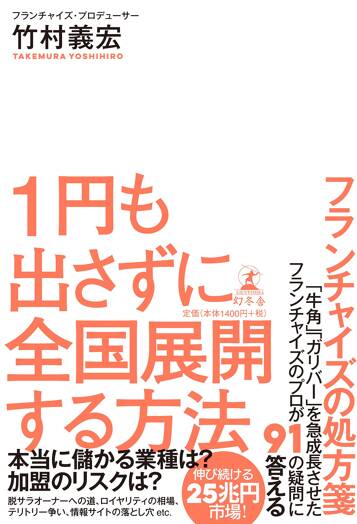 1円も出さずに全国展開する方法　フランチャイズの処方箋