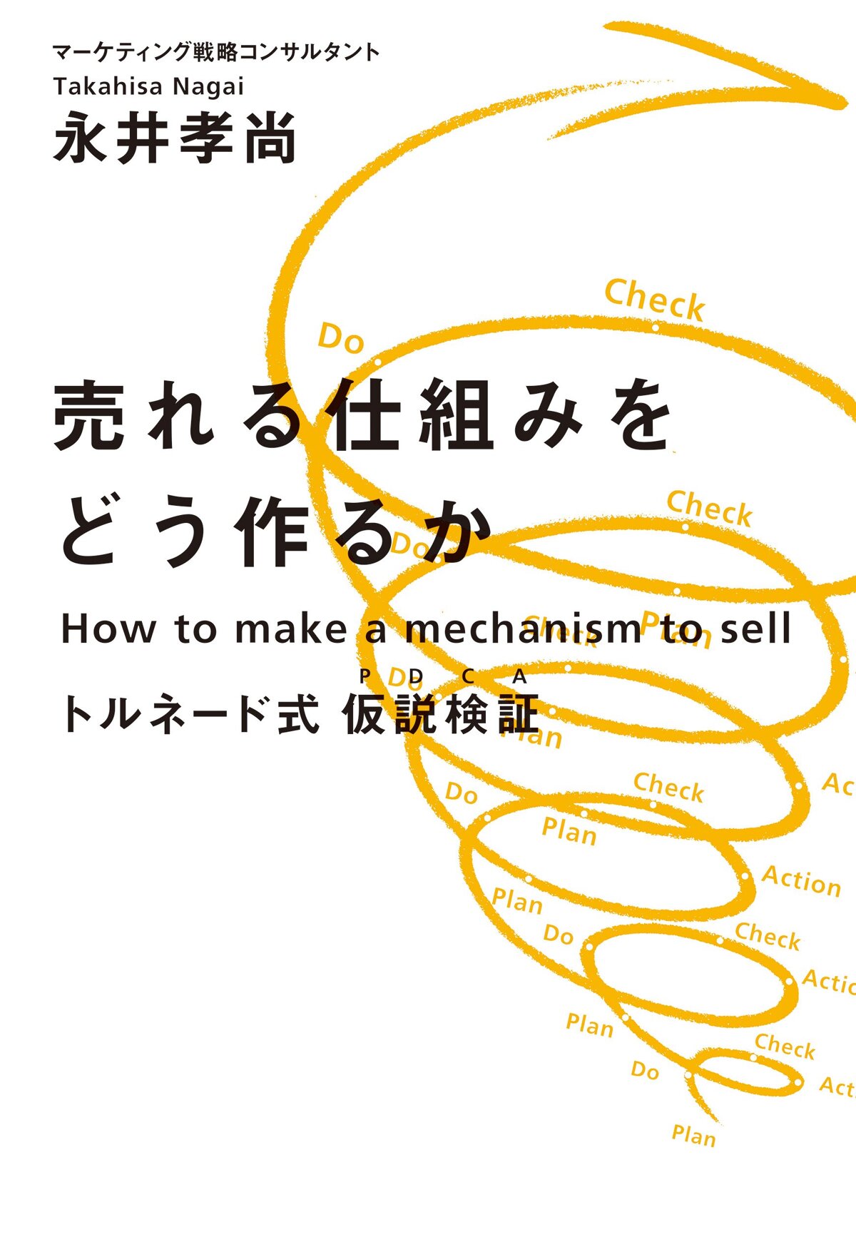 売れる仕組みをどう作るか　トルネード式　仮説検証（PDCA）