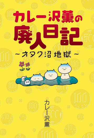 カレー沢薫の廃人日記