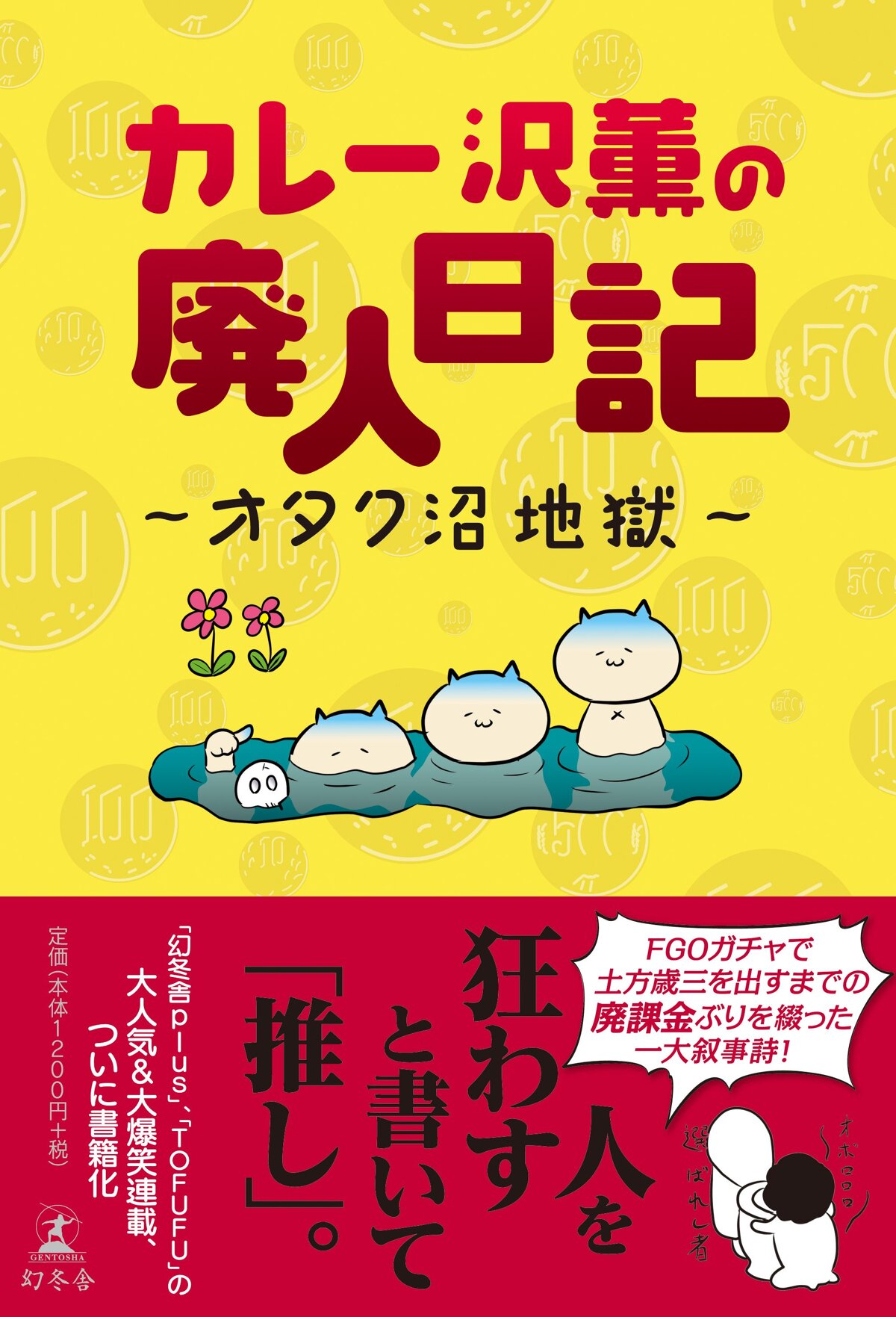 カレー沢薫の廃人日記